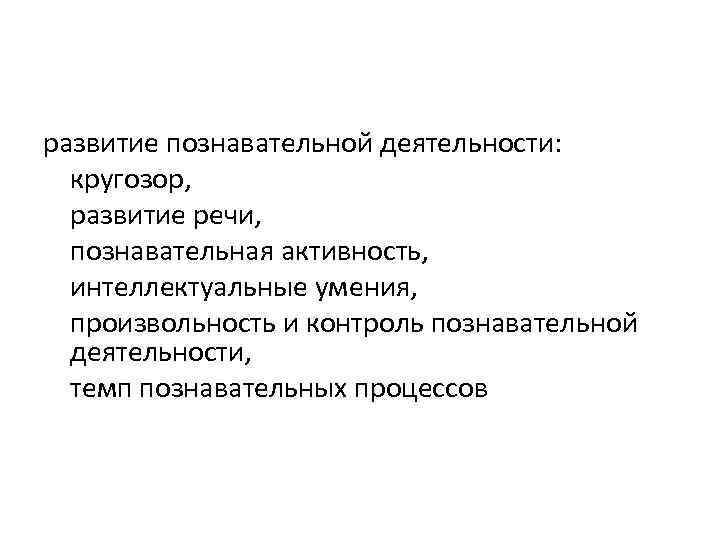 развитие познавательной деятельности: кругозор, развитие речи, познавательная активность, интеллектуальные умения, произвольность и контроль познавательной