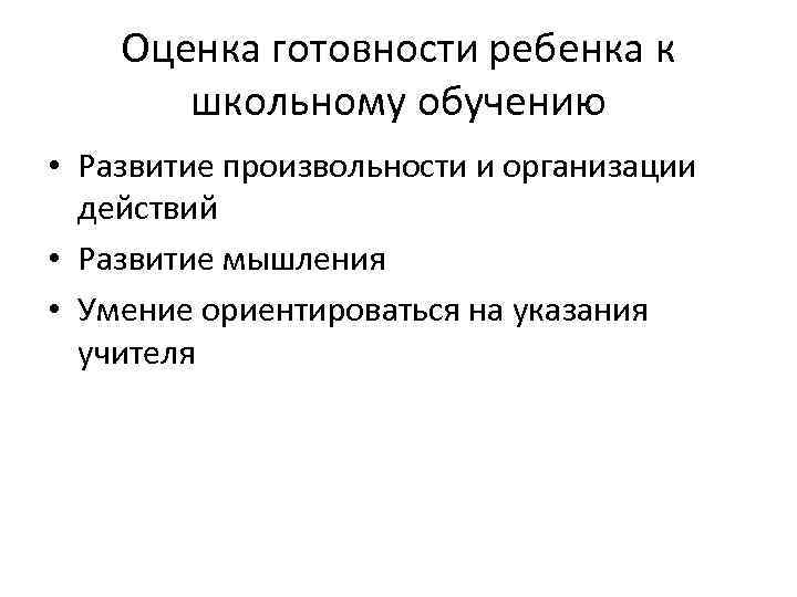 Оценка готовности ребенка к школьному обучению • Развитие произвольности и организации действий • Развитие