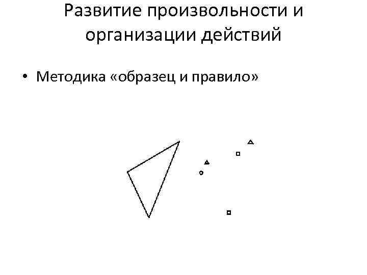 Развитие произвольности и организации действий • Методика «образец и правило» 