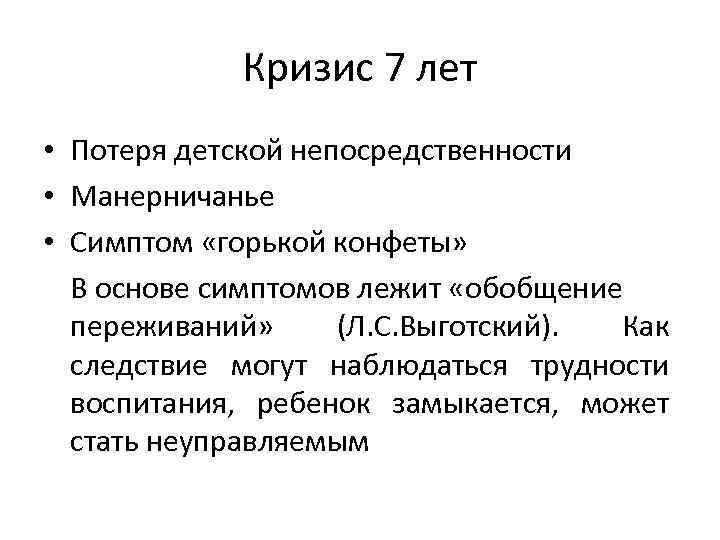 Утрата непосредственности. Кризис 6-7 лет Выготский. Кризис 7 лет Выготский. Симптомы кризиса 7 лет Выготский. Кризис семи лет Выготский кратко.