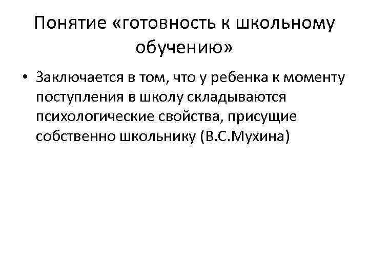 Понятие «готовность к школьному обучению» • Заключается в том, что у ребенка к моменту