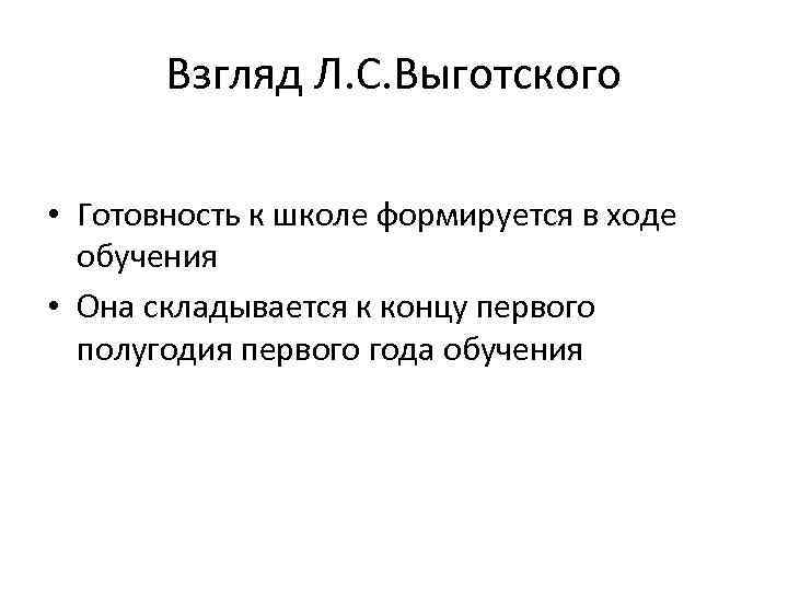 Взгляд Л. С. Выготского • Готовность к школе формируется в ходе обучения • Она