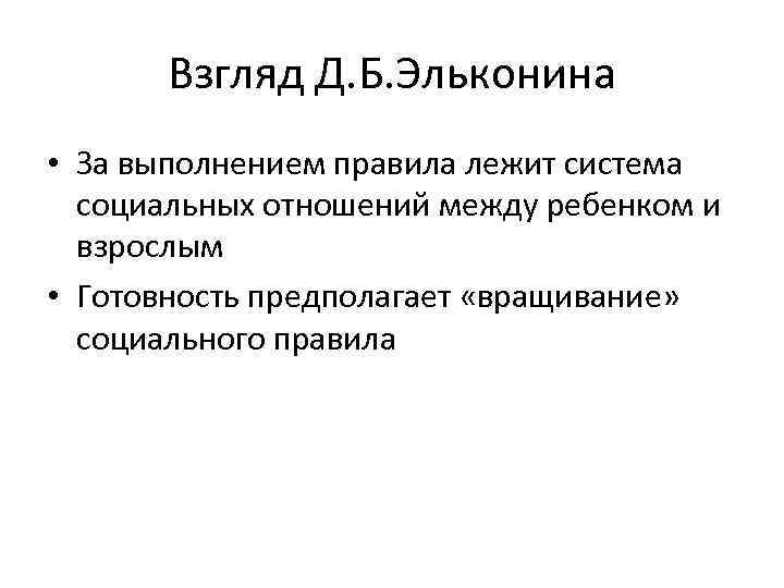 Взгляд Д. Б. Эльконина • За выполнением правила лежит система социальных отношений между ребенком