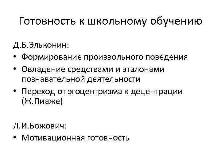 Готовность к школьному обучению Д. Б. Эльконин: • Формирование произвольного поведения • Овладение средствами