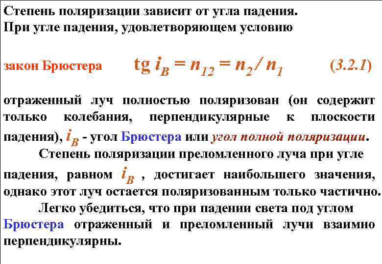 Степень поляризации зависит от угла падения. При угле падения, удовлетворяющем условию закон Брюстера tg