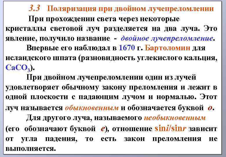 Прошедший через. Поляризация света при двойном лучепреломлении. Поляризация света при двойном лучепреломлении в кристаллах. Двойное лучепреломление поляризация при двойном лучепреломлении. Поляризация при двойном лучепреломлении кратко.