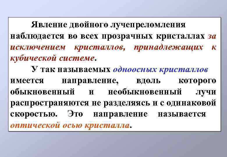 Явление двойного лучепреломления наблюдается во всех прозрачных кристаллах за исключением кристаллов, принадлежащих к кубической