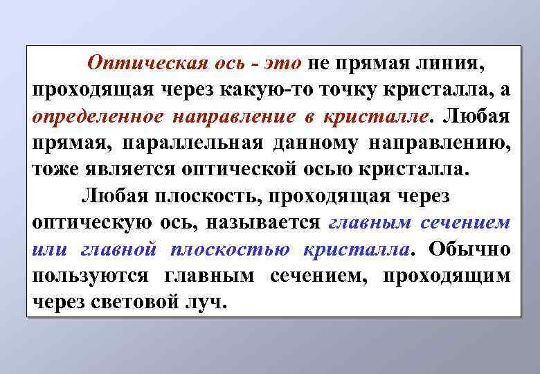 Оптическая ось - это не прямая линия, проходящая через какую-то точку кристалла, а определенное