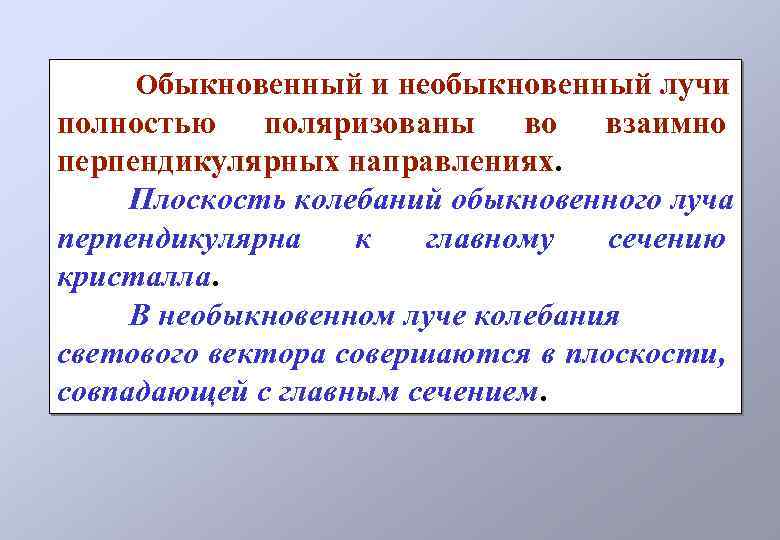 Обыкновенный и необыкновенный лучи полностью поляризованы во взаимно перпендикулярных направлениях. Плоскость колебаний обыкновенного луча