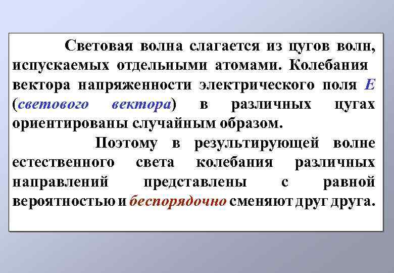Световая волна слагается из цугов волн, испускаемых отдельными атомами. Колебания вектора напряженности электрического поля