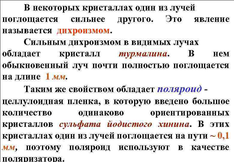В некоторых кристаллах один из лучей поглощается сильнее другого. Это явление называется дихроизмом. Сильным
