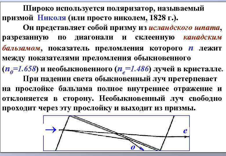 Широко используется поляризатор, называемый призмой Николя (или просто николем, 1828 г. ). Он представляет