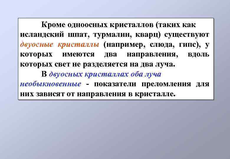 Кроме одноосных кристаллов (таких как исландский шпат, турмалин, кварц) существуют двуосные кристаллы (например, слюда,