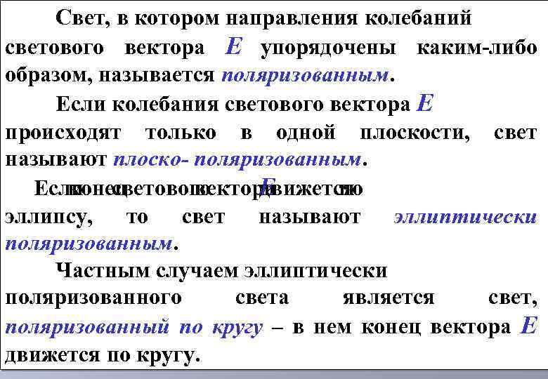 Свет, в котором направления колебаний светового вектора Е упорядочены каким-либо образом, называется поляризованным. Если