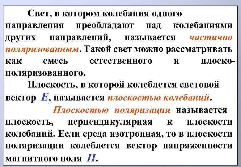 Свет, в котором колебания одного направления преобладают над колебаниями других направлений, называется частично поляризованным.