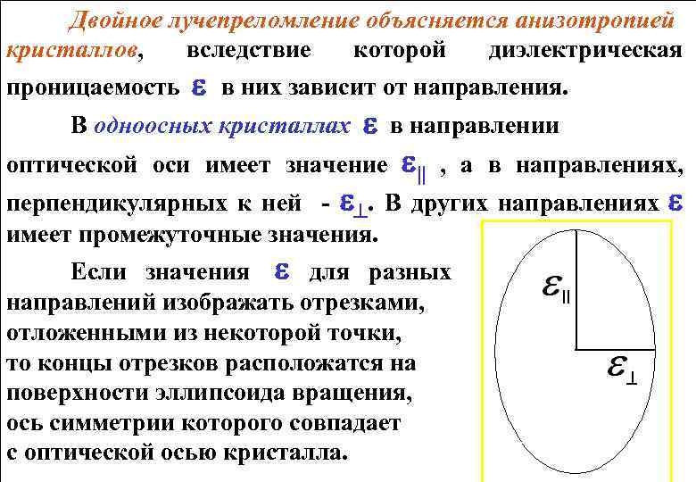 Двойное лучепреломление объясняется анизотропией кристаллов, вследствие которой диэлектрическая проницаемость в них зависит от направления.