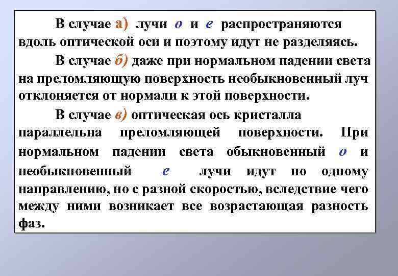 В случае а) лучи о и е распространяются вдоль оптической оси и поэтому идут