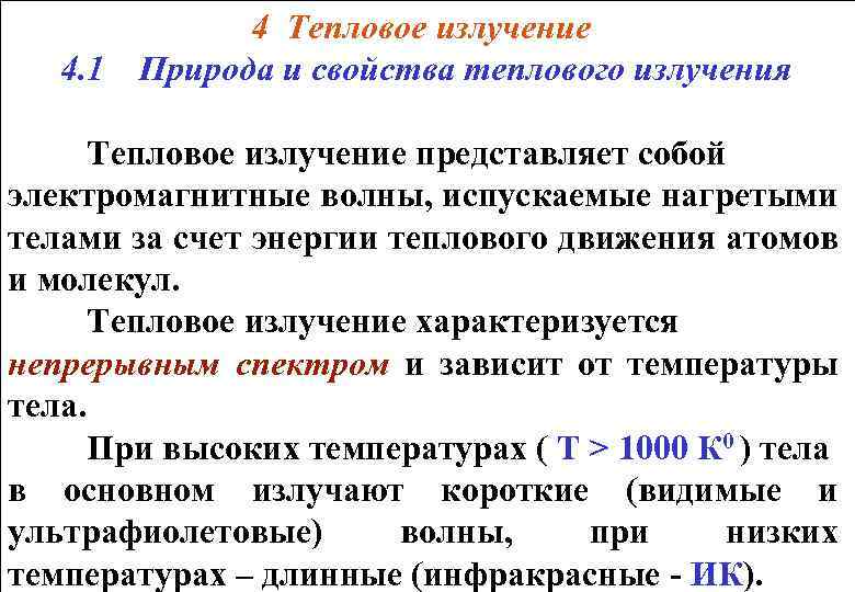  4 Тепловое излучение 4. 1 Природа и свойства теплового излучения Тепловое излучение представляет