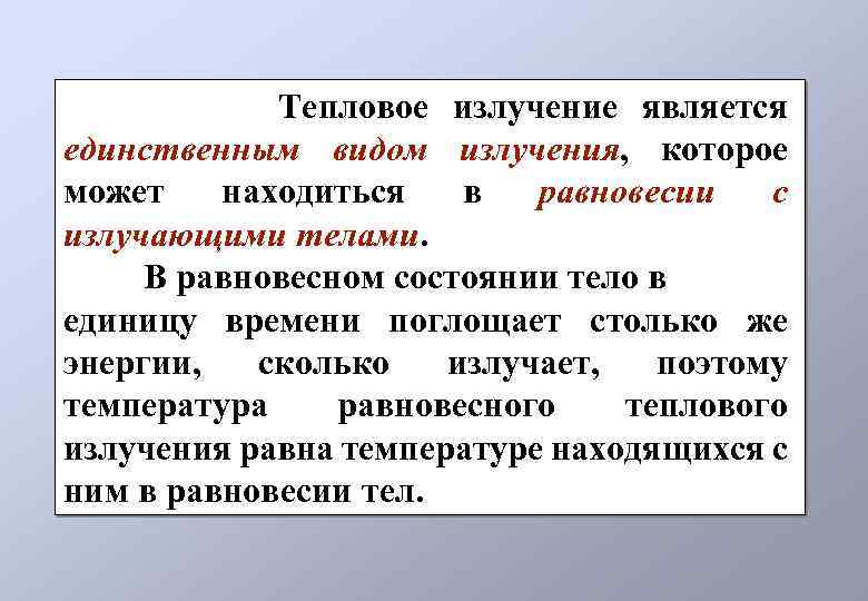 Тепловое излучение является единственным видом излучения, которое может находиться в равновесии с излучающими телами.