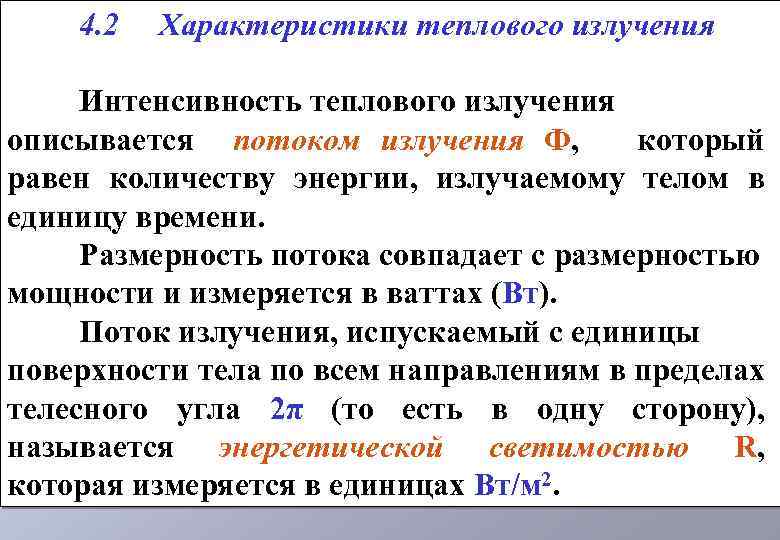 4. 2 Характеристики теплового излучения Интенсивность теплового излучения описывается потоком излучения Ф, который равен