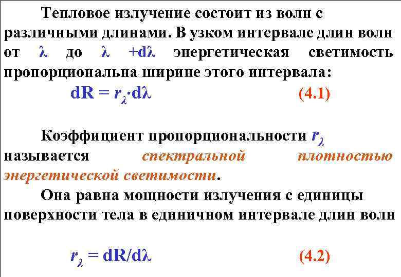 Тепловое излучение состоит из волн с различными длинами. В узком интервале длин волн от