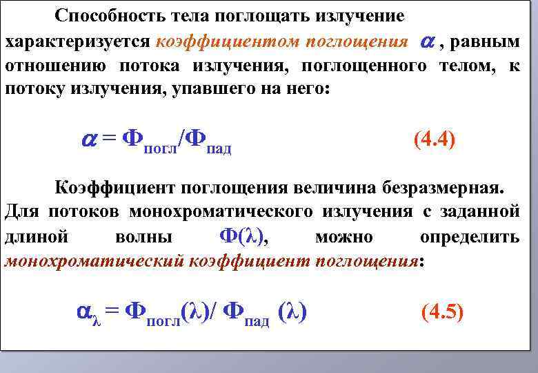 Способность тела поглощать излучение характеризуется коэффициентом поглощения , равным отношению потока излучения, поглощенного телом,