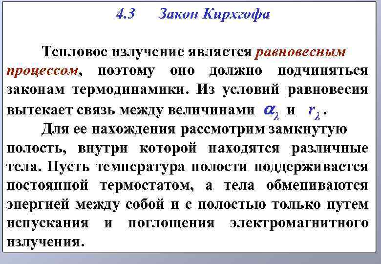  4. 3 Закон Кирхгофа Тепловое излучение является равновесным процессом, поэтому оно должно подчиняться