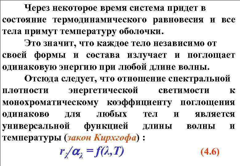 Через некоторое время система придет в состояние термодинамического равновесия и все тела примут температуру