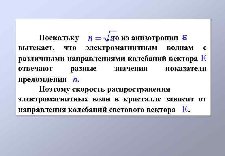  Поскольку , то из анизотропии вытекает, что электромагнитным волнам с различными направлениями колебаний