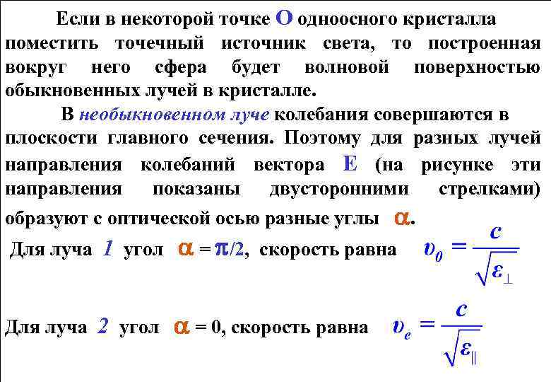 Если в некоторой точке О одноосного кристалла поместить точечный источник света, то построенная вокруг