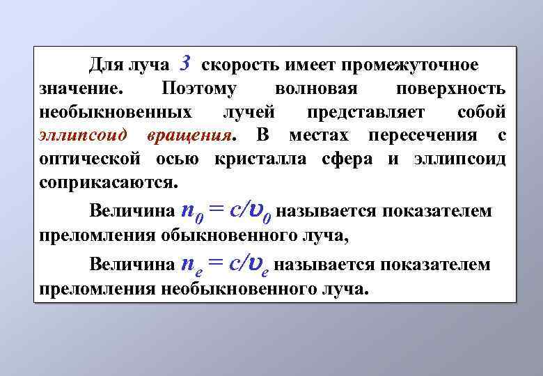 Для луча 3 скорость имеет промежуточное значение. Поэтому волновая поверхность необыкновенных лучей представляет собой