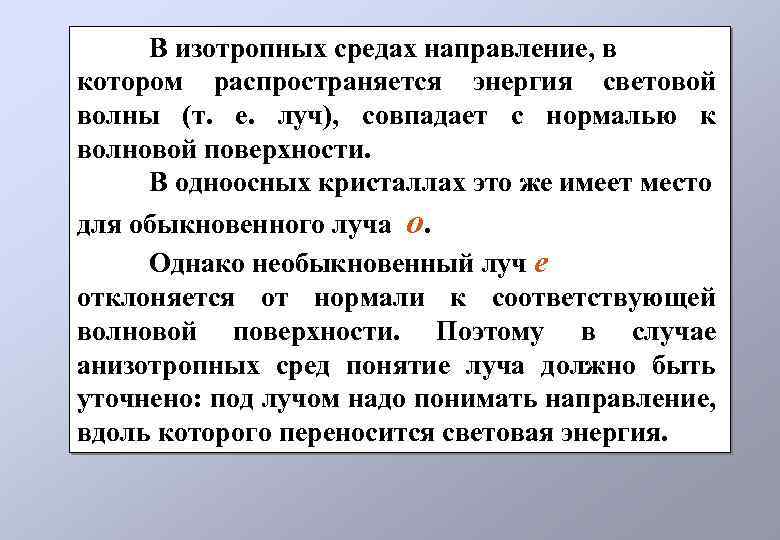 В изотропных средах направление, в котором распространяется энергия световой волны (т. е. луч), совпадает