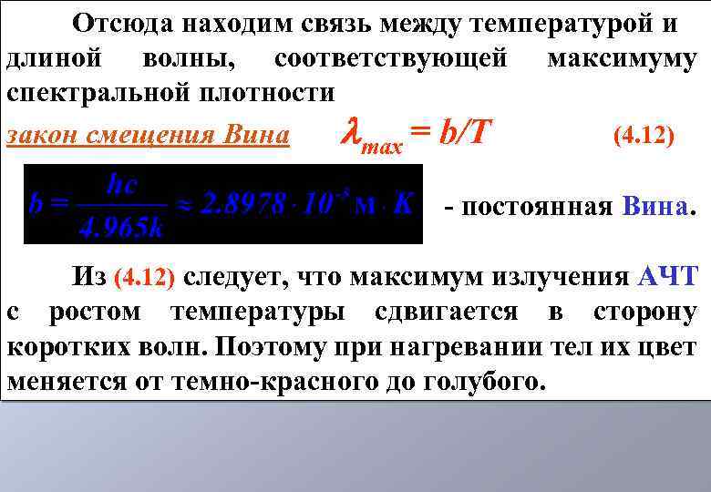 Отсюда находим связь между температурой и длиной волны, соответствующей максимуму спектральной плотности закон смещения
