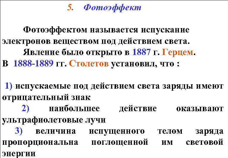 Вещество электрон. Явление испускания веществом электронов под действием излучения. Испускание веществом электронов под действием света это. Явление испускания электронов под действием света называется. Испускание электронов под действием электромагнитных излучений.