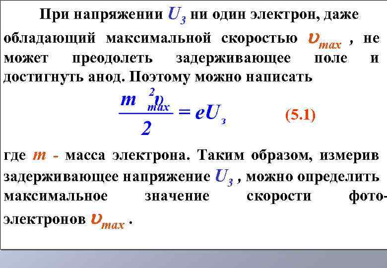При напряжении U 3 ни один электрон, даже обладающий максимальной скоростью max , не