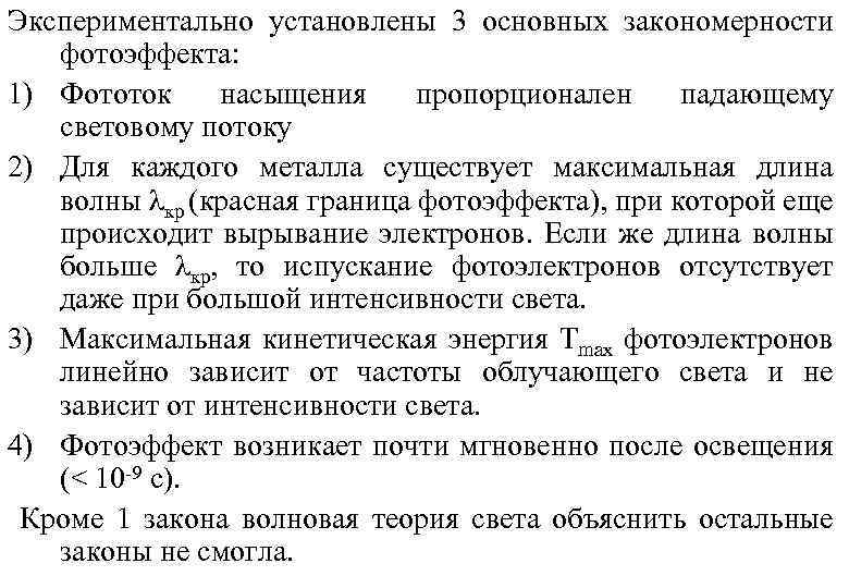 Экспериментально установлены 3 основных закономерности фотоэффекта: 1) Фототок насыщения пропорционален падающему световому потоку 2)