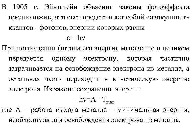 В 1905 г. Эйнштейн объяснил законы фотоэффекта предположив, что свет представляет собой совокупность квантов