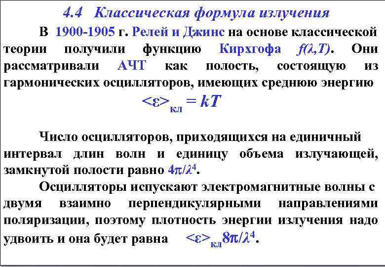  4. 4 Классическая формула излучения В 1900 1905 г. Релей и Джинс на
