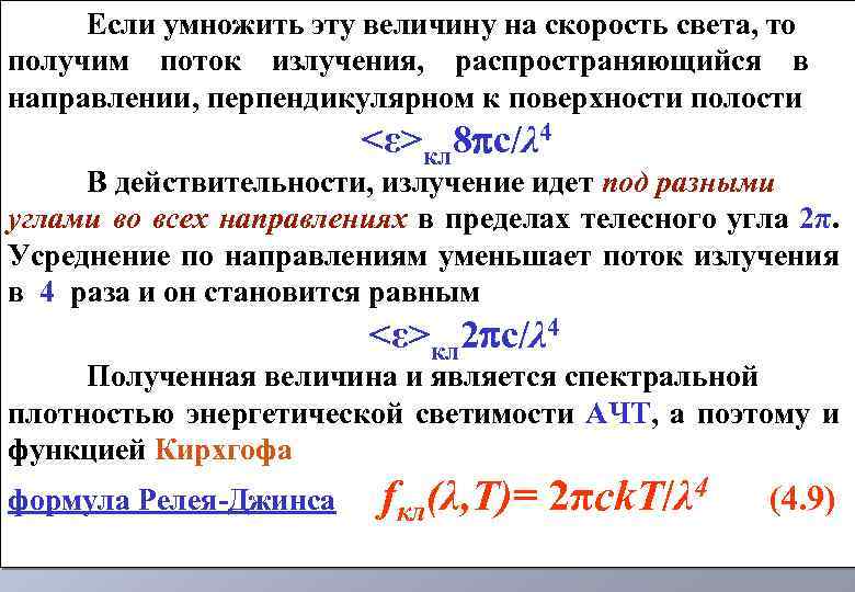 Излучение абсолютно черного тела формула. Поток излучения абсолютно черного тела. Плотность умножить на скорость. Световой поток формула тепловое излучение. Скорость умножить на сопротивление.