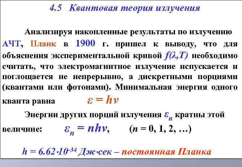  4. 5 Квантовая теория излучения Анализируя накопленные результаты по излучению АЧТ, Планк в