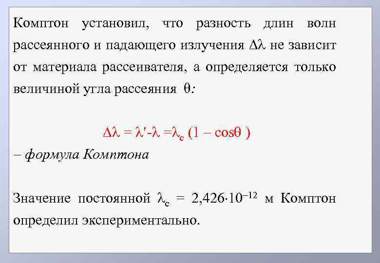 Комптон установил, что разность длин волн рассеянного и падающего излучения не зависит от материала