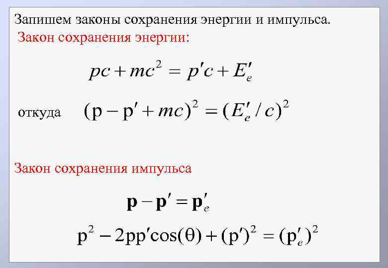 Закон сохранения импульса и энергии. Закон сохранения импульса при эффекте Комптона. Законы сохранения энергии и импульса в эффекте Комптона.. Закон сохранения импульса и закон сохранения энергии. Закон сохранения энергии при эффекте Комптона.