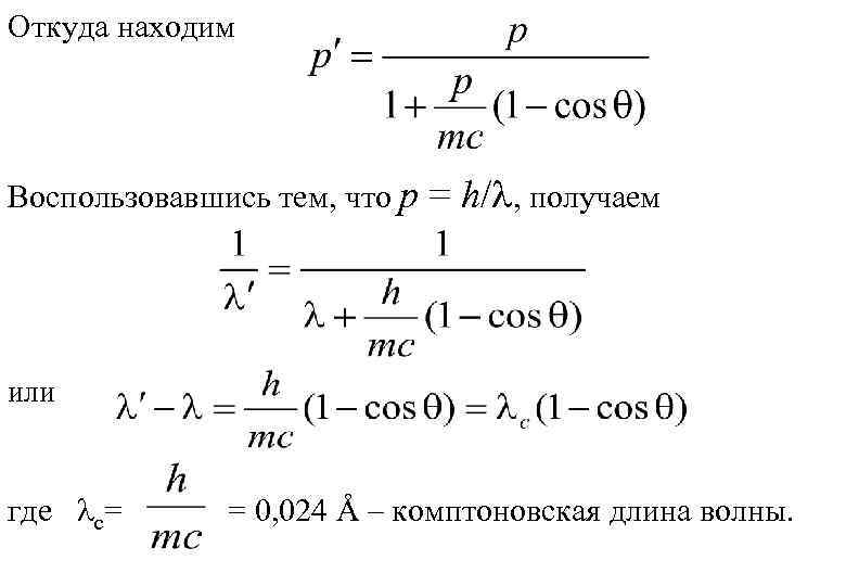 Комптоновская длина волны