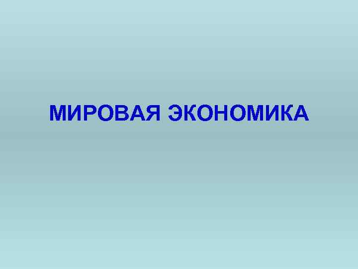 МИРОВАЯ ЭКОНОМИКА 