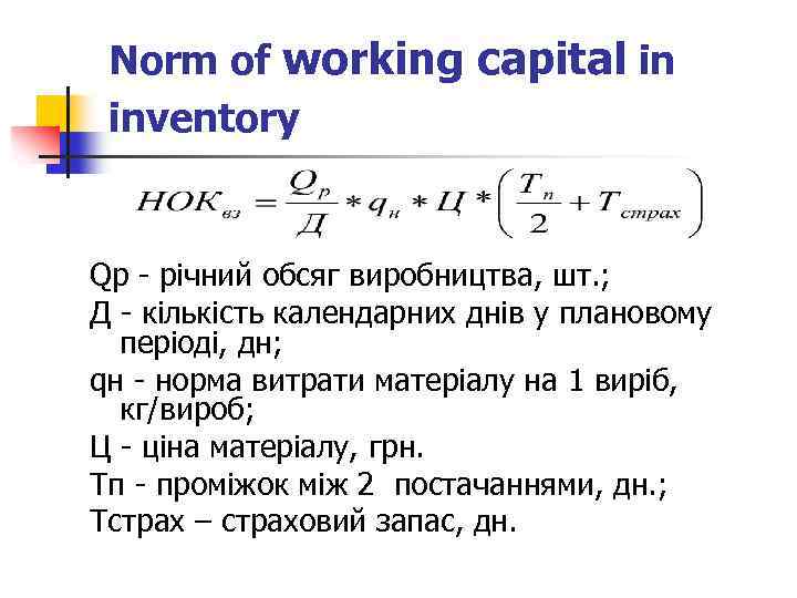 Norm of working capital in inventory Qр - річний обсяг виробництва, шт. ; Д