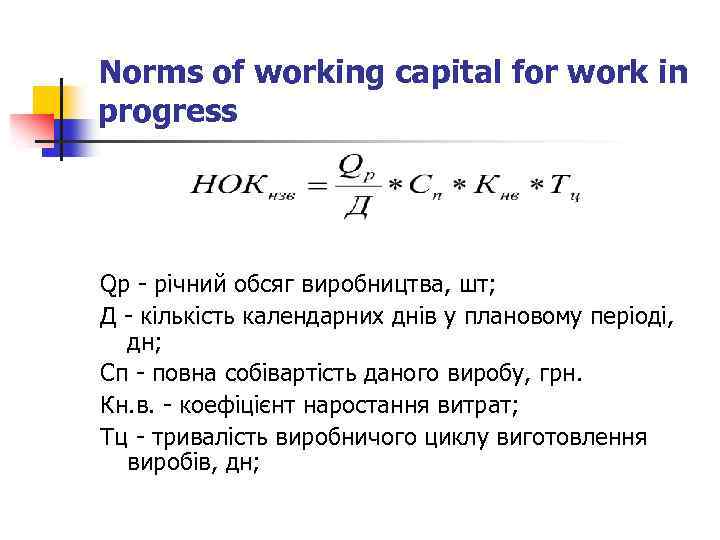 Norms of working capital for work in progress Qр - річний обсяг виробництва, шт;