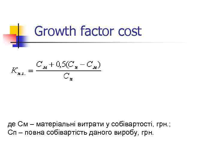 Growth factor cost де См – матеріальні витрати у собівартості, грн. ; Сп –