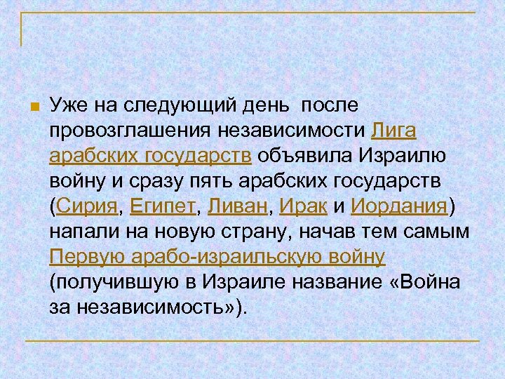 n Уже на следующий день после провозглашения независимости Лига арабских государств объявила Израилю войну
