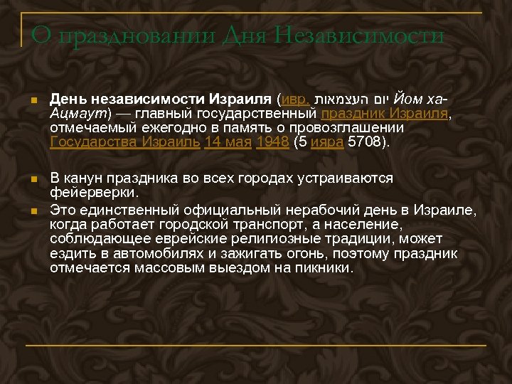 О праздновании Дня Независимости n День независимости Израиля (ивр. יום העצמאות Йом ха. Ацмаут)