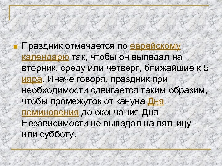 n Праздник отмечается по еврейскому календарю так, чтобы он выпадал на вторник, среду или